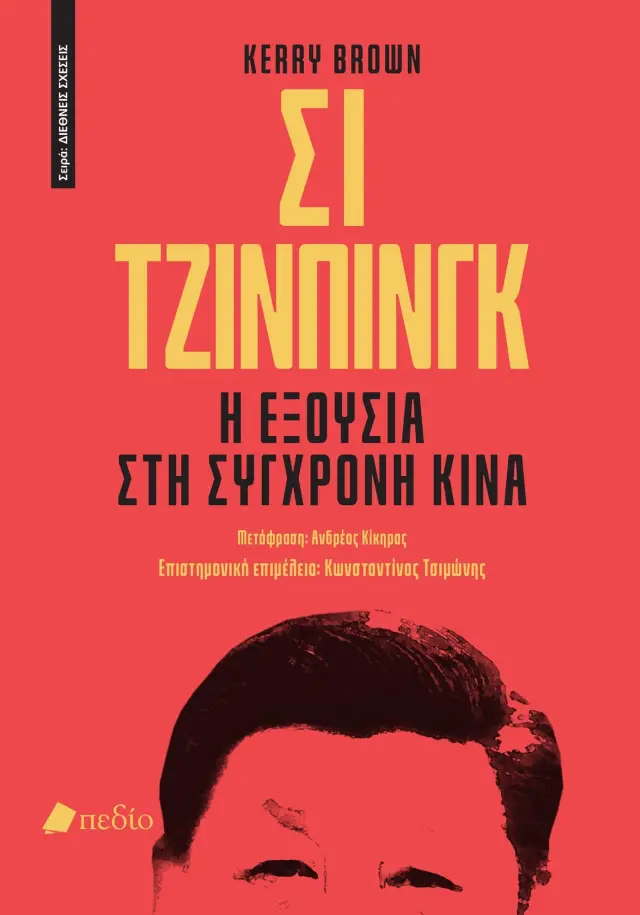 Σι Τζινπίνγκ: Η εξουσία στη σύγχρονη Κίνα