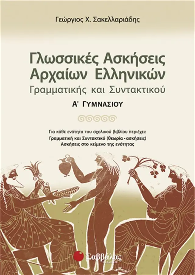 Γλωσσικές ασκήσεις αρχαίων ελληνικών, γραμματικής και συντακτικού Α΄ Γυμνασίου / Γεώργιος Χ. Σακελλαριάδης (Σαββάλας)