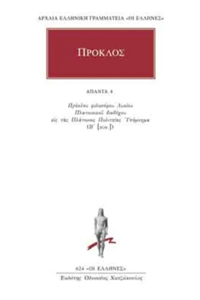 Υπόμνημα εις τας Πλάτωνος Πολιτείας 4