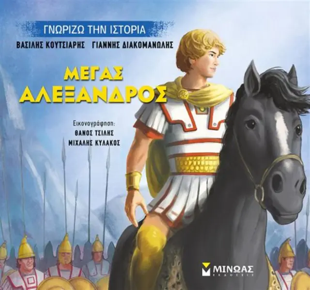 Μέγας Αλέξανδρος / Βασίλης Κουτσιαρής (Μίνωας)