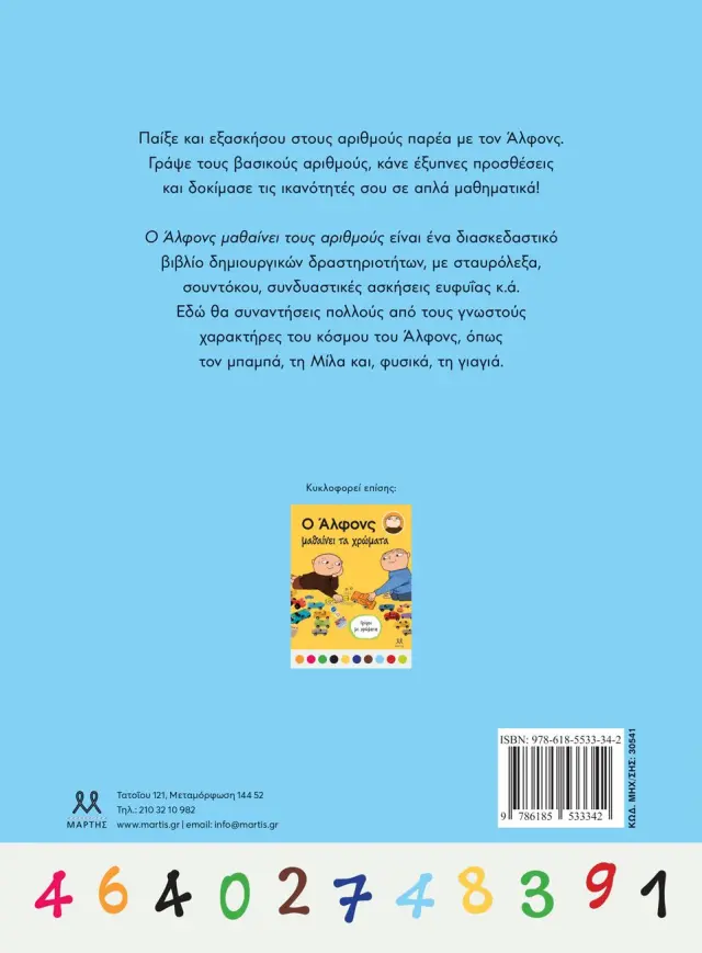 Ο Άλφονς μαθαίνει τους αριθμούς (ΜΑΡΤΗΣ) 2