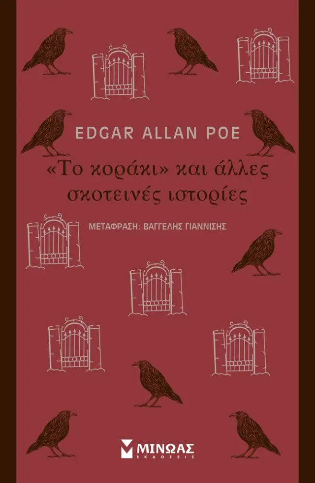 Το "κοράκι" και άλλες σκοτεινές ιστορίες / Edgar Allan Poe (Μίνωας)