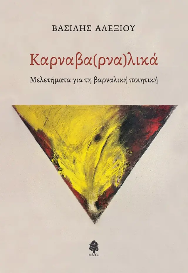 Καρναβα(ρνα)λικά - Μελετήματα για τη βαρναλική ποιητική