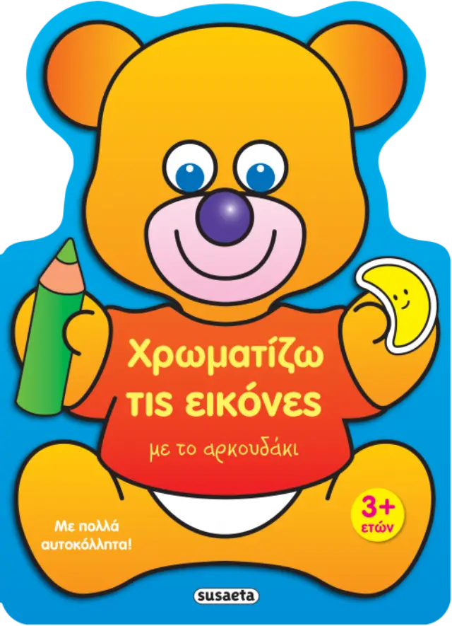 ΧΡΩΜΑΤΙΖΩ ΤΙΣ ΕΙΚΟΝΕΣ 2 ΜΕ ΤΟ ΑΡΚΟΥΔΑΚΙ