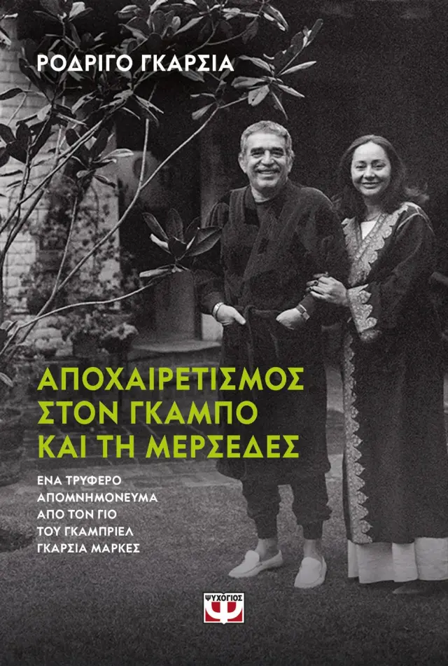 Αποχαιρετισμός στον Γκάμπο και τη Μερσέδες / Ροντρίγκο Γκαρσία (Ψυχογιός)