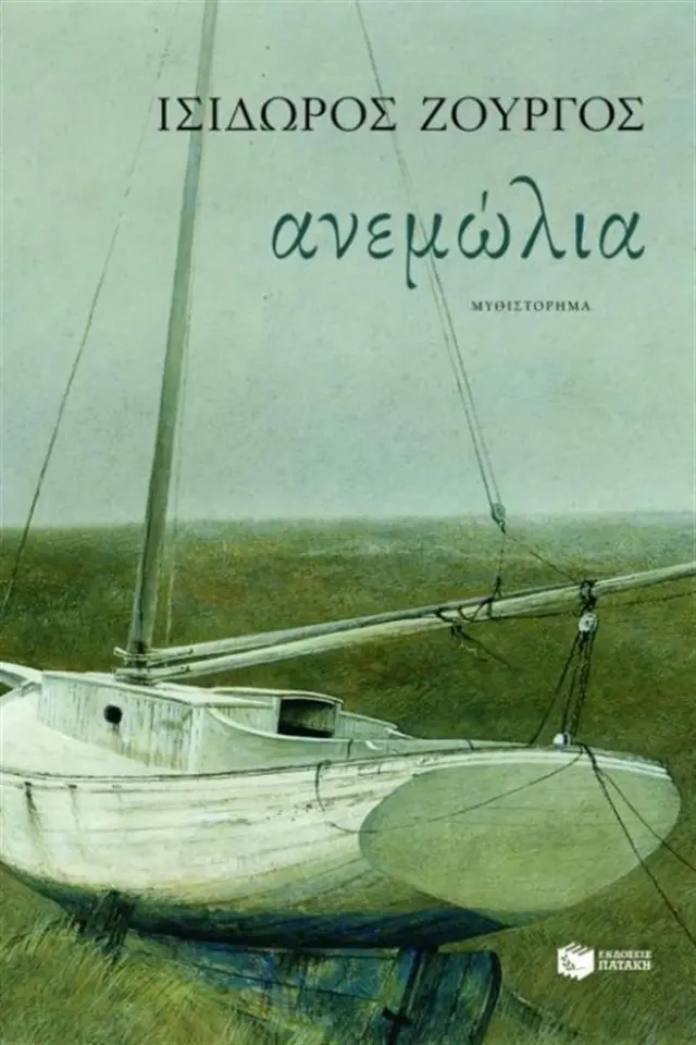 Ανεμώλια / Ισίδωρος Ζουργός (Εκδόσεις Πατάκη)