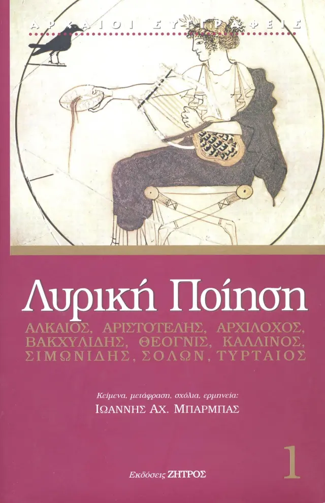 Λυρική Ποίηση Λυρικών Λόγος και Ιστορική Πράξη