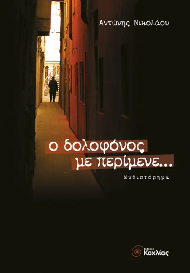 Ο δολοφόνος με περίμενε...