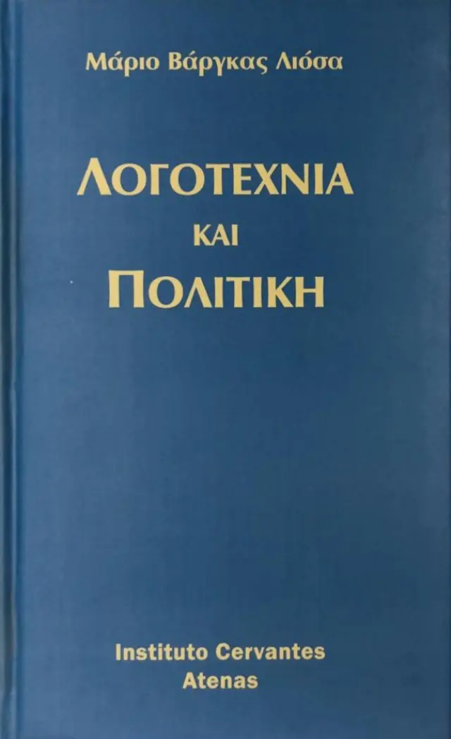 Λογοτεχνία και πολιτική