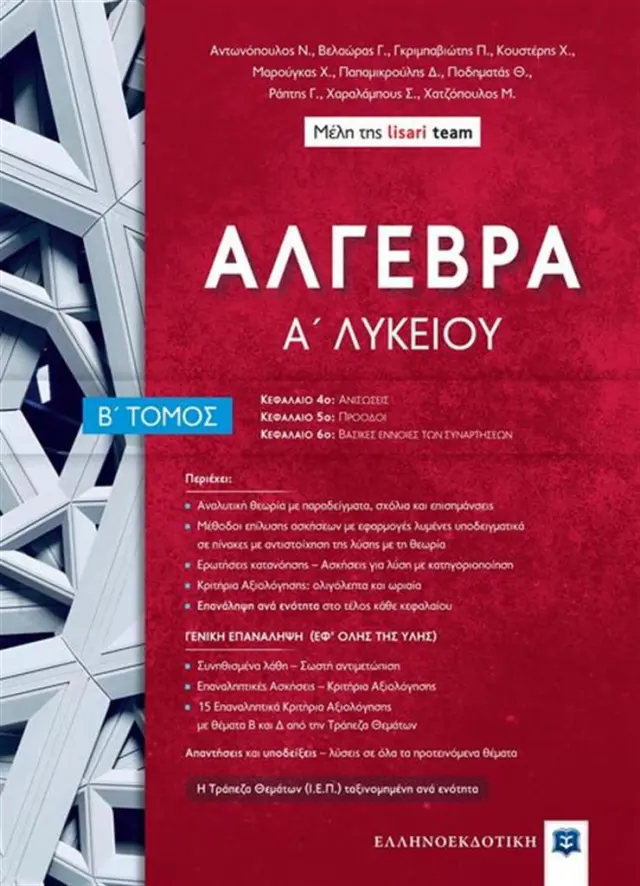 Άλγεβρα Α' Λυκείου, Τόμος Β' / Lisari Team (Ελληνοεκδοτική)