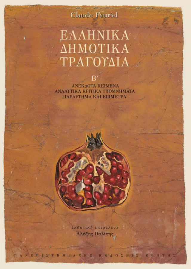 ΕΛΛΗΝΙΚΑ ΔΗΜΟΤΙΚΑ ΤΡΑΓΟΥΔΙΑ Β