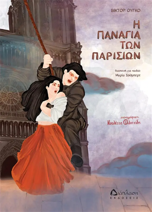 Η Παναγία των Παρισίων / Βικτόρ Ουγκό (Διάπλαση)