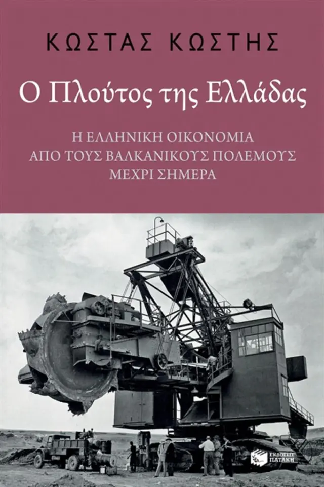 Ο πλούτος της Ελλάδας: Η ελληνική οικονομία από τους Βαλκανικούς Πολέμους μέχρι σήμερα