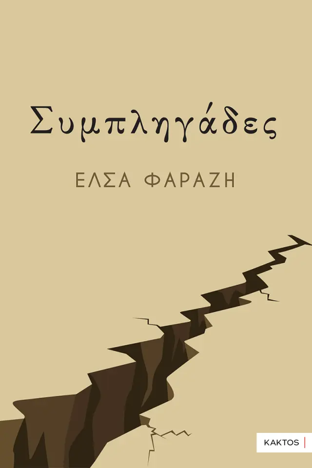 Συμπληγάδες
