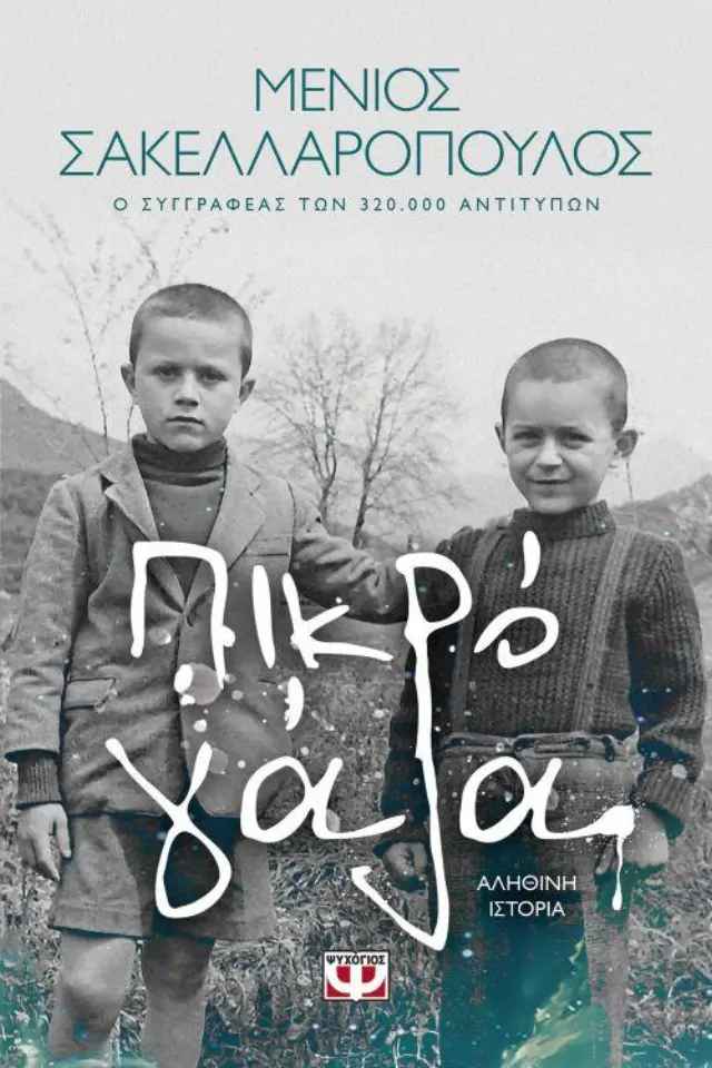 Πικρό Γάλα / Μένιος Σακελλαρόπουλος (Ψυχογιός)