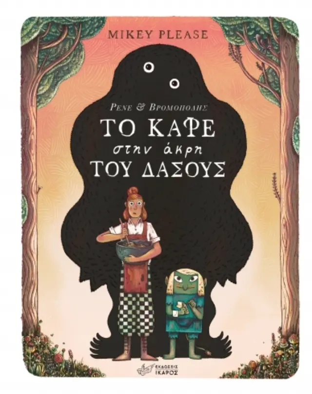 Το Καφέ Στην 'Ακρη Του Δάσους, Mikey Please - Εκδόσεις Ίκαρος