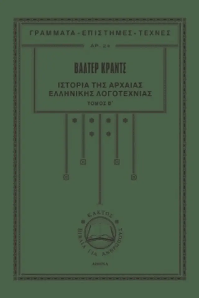 Ιστορία της αρχαίας ελληνικής λογοτεχνίας 2