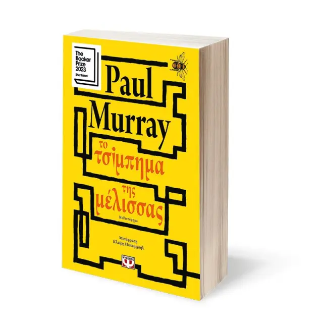Το τσίμπημα της μέλισσας / Paul Murray (Ψυχογιός) 2
