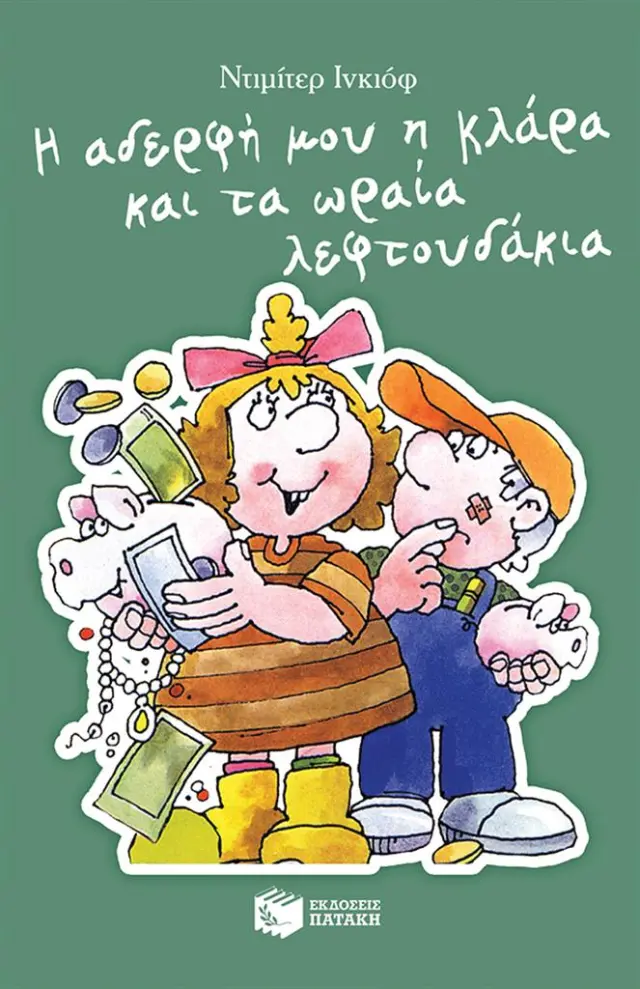 Η αδερφή μου η Κλάρα και τα ωραία λεφτουδάκια / Ντιμίτερ Ινκιόφ (Εκδόσεις Πατάκη)