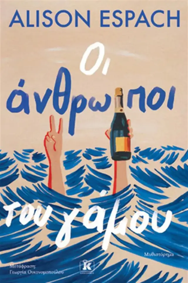 Οι άνθρωποι του γάμου / Alison Espach (Κλειδάριθμος)