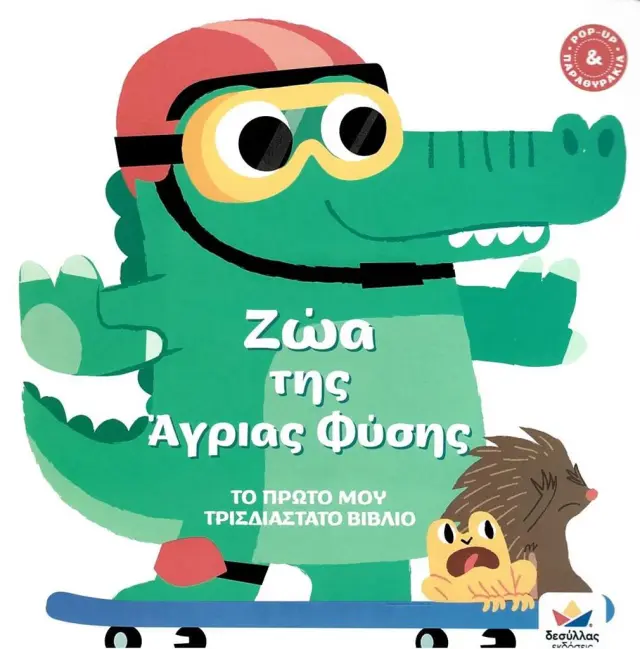 Το πρώτο μου τρισδιάστατο βιβλίο: Ζώα της άγριας φύσης (Εκδόσεις Δεσύλλας)