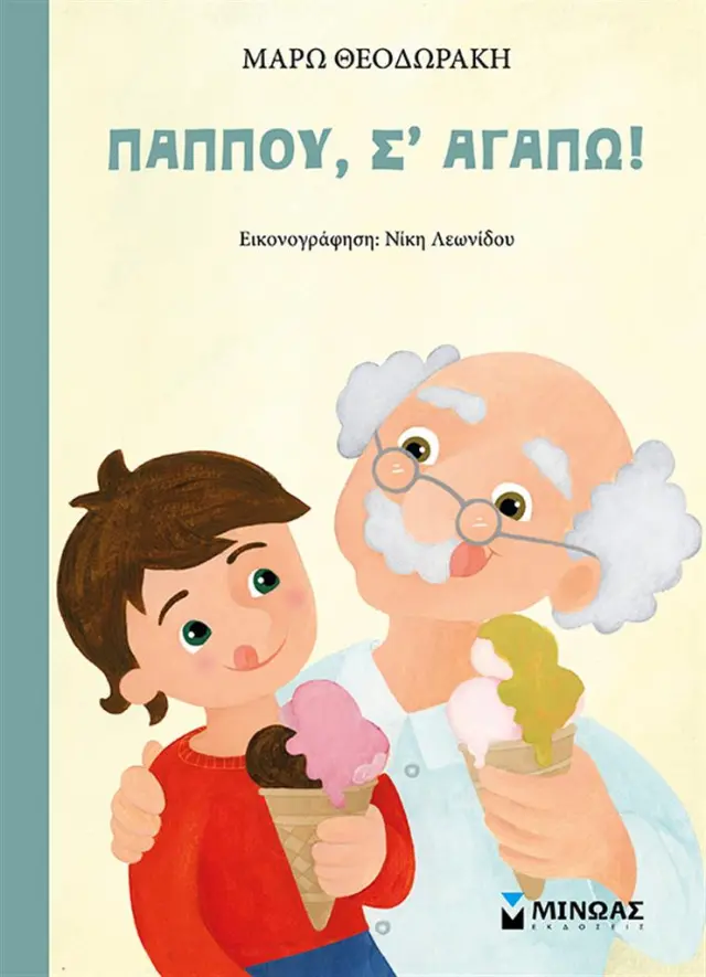 Παππού, σ' αγαπώ / Μάρω Θεοδωράκη (Μίνωας)