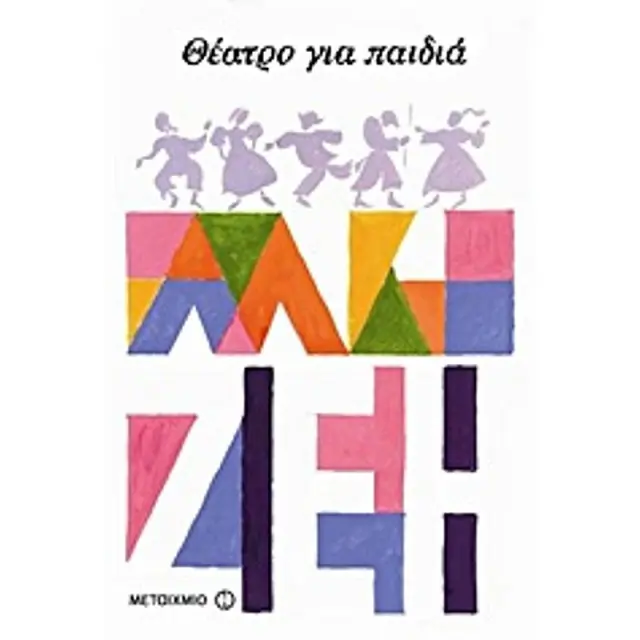 Θεατρο Για Παιδια Ο Κεραμιδοτρεχαλος. Ματιας Ο Πρωτος: Τα Παιδια Στη Βουλη Οι Μεγαλοι Στο Σκαμνι