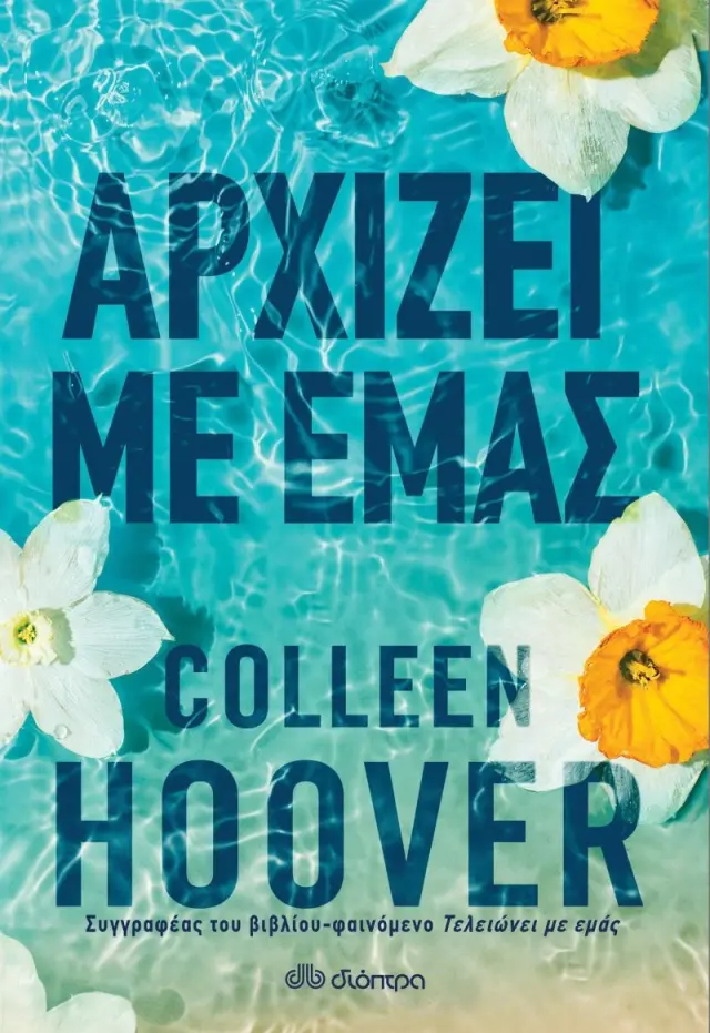 Αρχίζει με εμάς / Colleen Hoover (Διόπτρα)