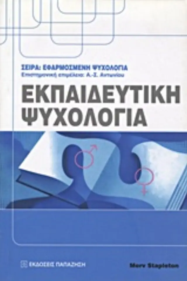 Εκπαιδευτική ψυχολογία