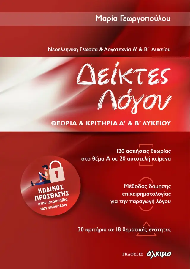 ΝΕΟΕΛΛΗΝΙΚΗ ΓΛΩΣΣΑ ΚΑΙ ΛΟΓΟΤΕΧΝΙΑ Α + Β ΛΥΚΕΙΟΥ - ΔΕΙΚΤΕΣ ΛΟΓΟΥ ΘΕΩΡΙΑ ΚΑΙ ΚΡΙΤΗΡΙΑ