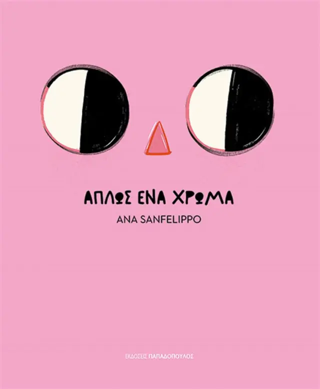 Απλώς ένα χρώμα / Ana Sanfelippo (Παπαδόπουλος)