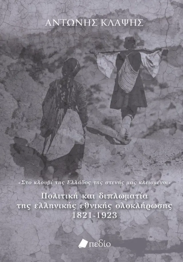 Πολιτική και διπλωματία της ελληνικής εθνικής ολοκλήρωσης 1821-1923