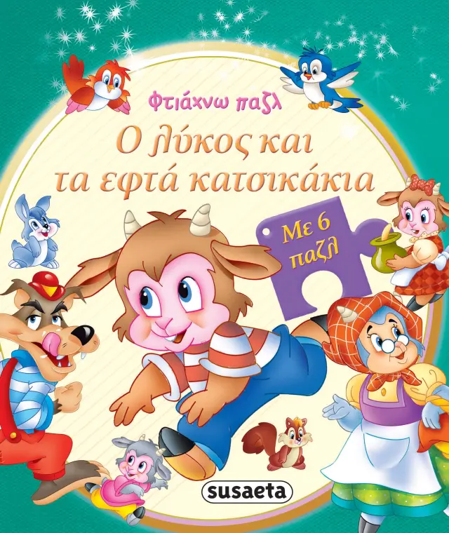 ΦΤΙΑΧΝΩ ΠΑΖΛ 2 Ο ΛΥΚΟΣ ΚΑΙ ΤΑ 7 ΚΑΤΣΙΚΑΚΙΑ