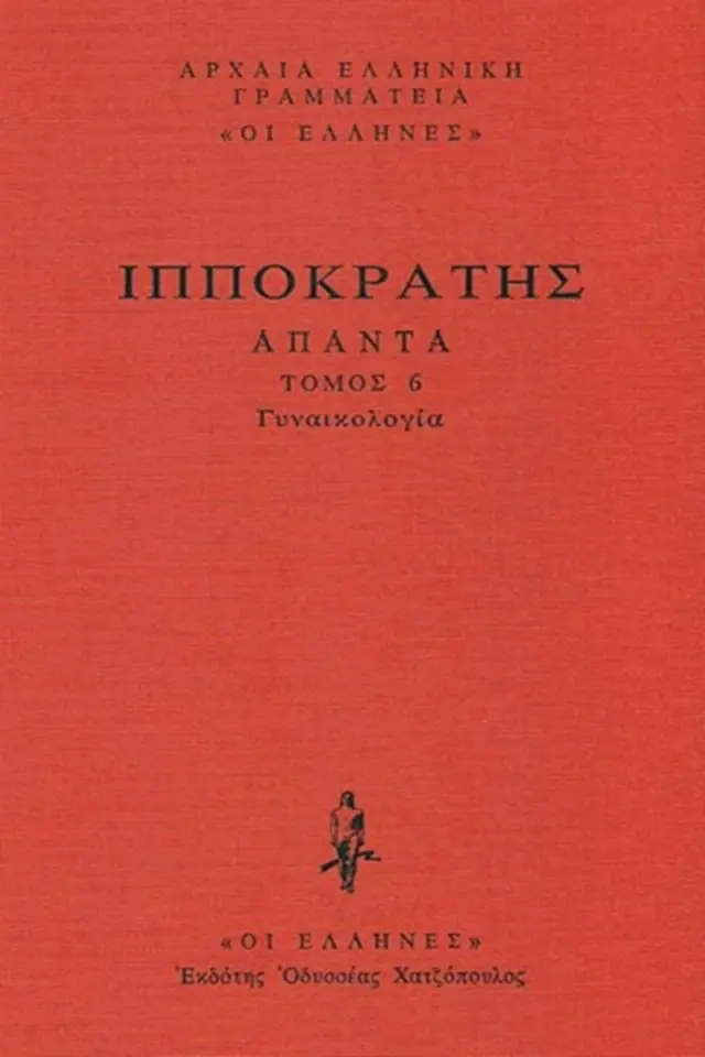 Ιπποκράτης: Περί γυναικείων Α΄-Β΄