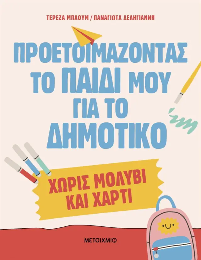 Προετοιμάζοντας το παιδί μου για το Δημοτικό χωρίς μολύβι και χαρτί / Τερέζα Μπάουμ - Παναγιώτα Δεληγιάννη (Μεταίχμιο)