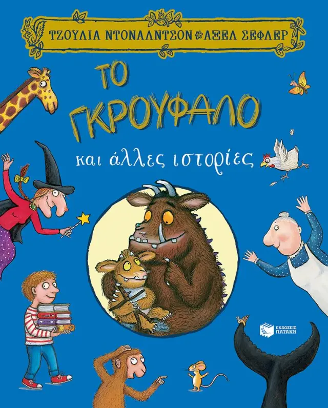 Το Γκρούφαλο και άλλες ιστορίες / Julia Donaldson (Εκδόσεις Πατάκη)