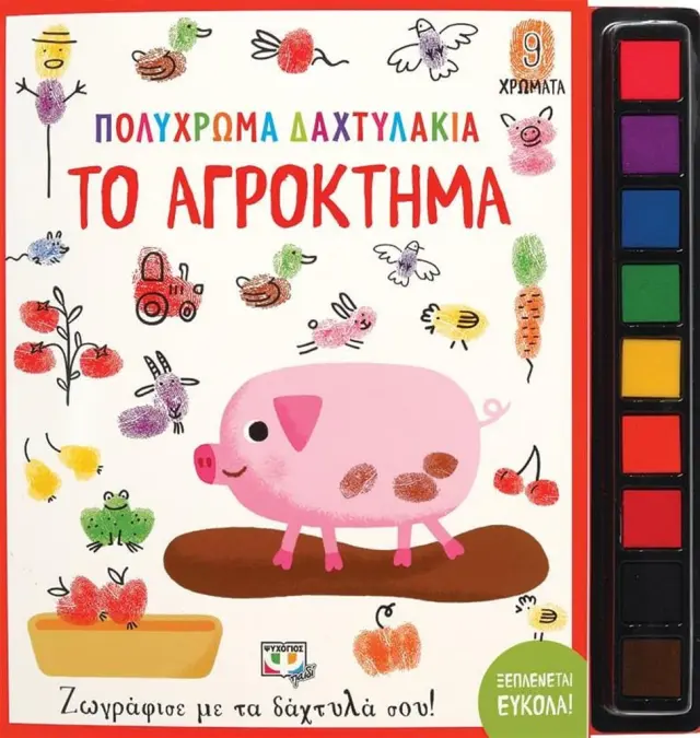 Πολύχρωμα δαχτυλάκια: Το αγρόκτημα (Ψυχογιός)