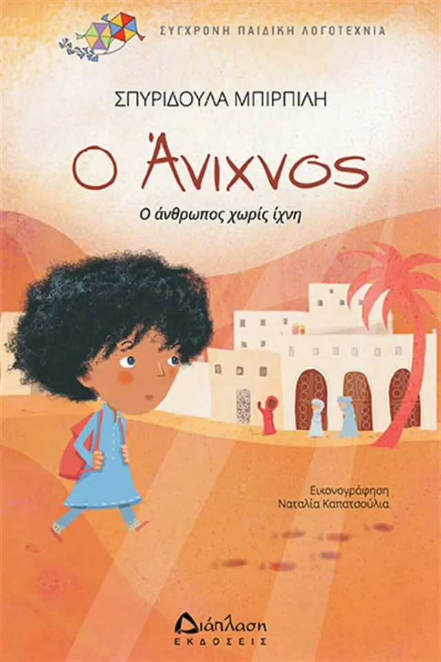 Ο Άνιχνος / Σπυριδούλα Μπιρπίλη (Διάπλαση)