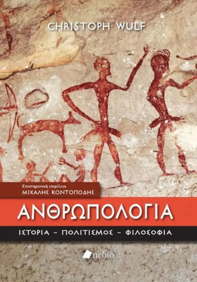 Ανθρωπολογία, Ιστορία, πολιτισμός, φιλοσοφία