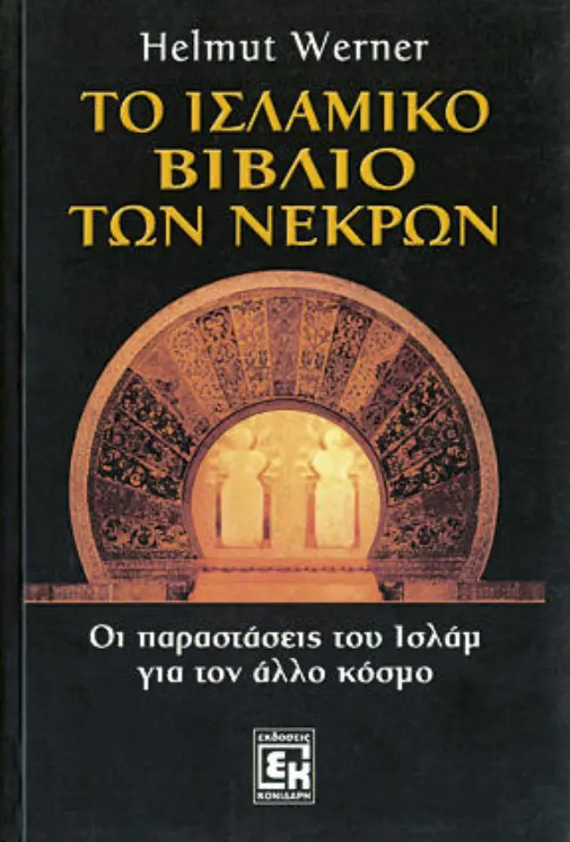 Το ισλαμικό βιβλίο των νεκρών