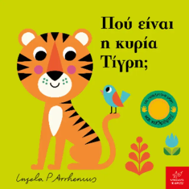 Πού είναι η κυρία Τίγρη; 2