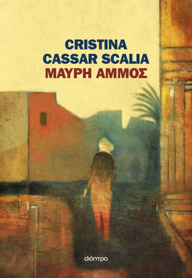 Cristina Cassar Scalia: Βανίνα Γκουαράζι: Μαύρη Άμμος