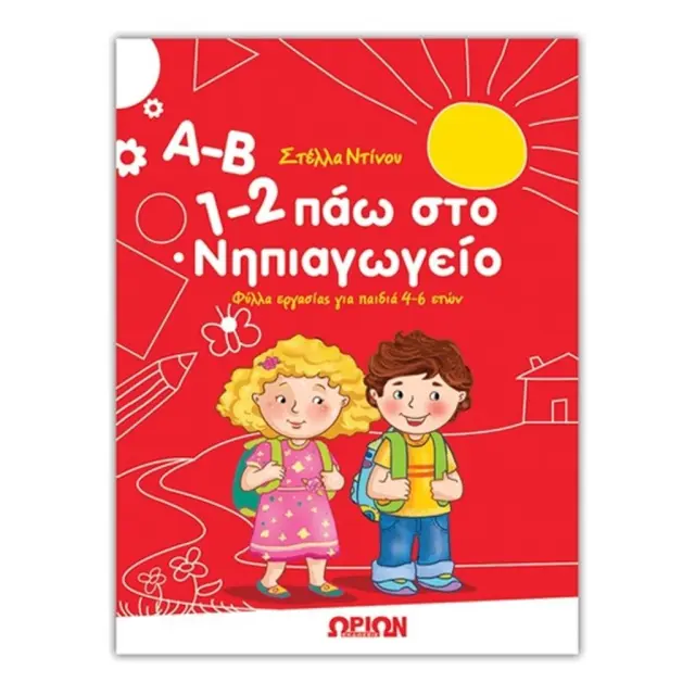 Α-Β, 1-2 ΠΑΩ ΣΤΟ ΝΗΠΙΑΓΩΓΕΙΟ ΦΥΛΛΑ ΕΡΓΑΣΙΑΣ ΓΙΑ ΠΑΙΔΙΑ 4-6 ΕΤΩΝ