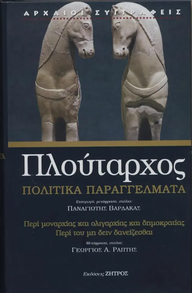 Πλούταρχος - Πολιτικά Παραγγέλματα - Περί Μοναρχίας και Ολιγαρχίας και Δημοκρατίας - Περί του μη Δειν Δανείζεσθαι