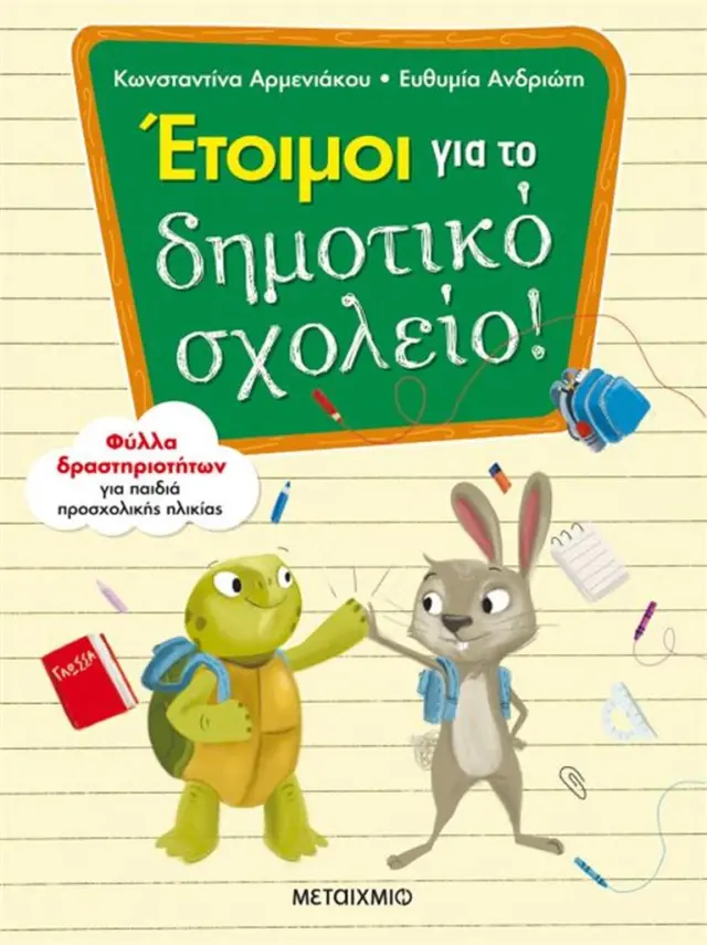 Έτοιμοι για το Δημοτικό σχολείο! - Κωνσταντίνα Αρμενιάκου , Ευθυμία Ανδριώτη (Μεταίχμιο)