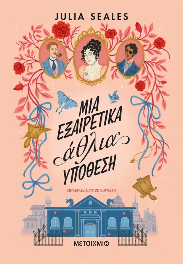Μια εξαιρετικά άθλια υπόθεση / Julia Seales (Μεταίχμιο)