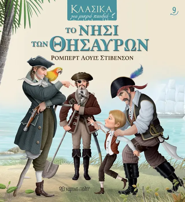 Το Νησί των Θησαυρών - Κλασικά για Μικρά Παιδιά No 9