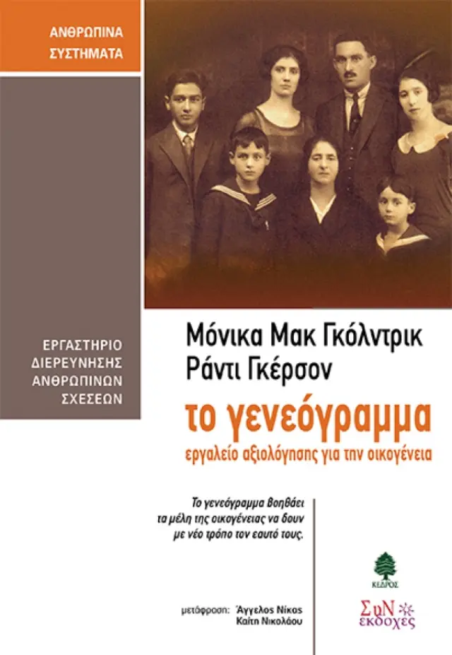 Το Γεννεόγραμμα - Εργαλείο αξιολόγησης για την οικογένεια