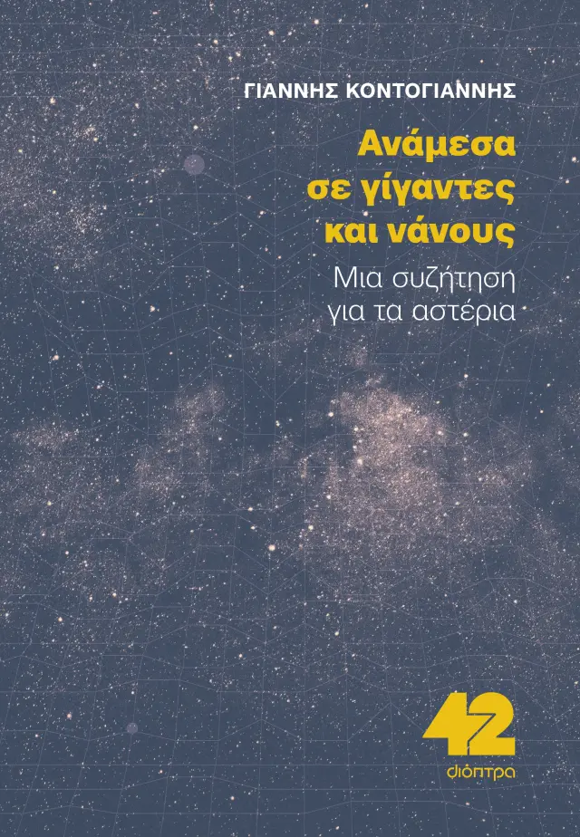 Ανάμεσα σε γίγαντες και νάνους / Γιάννης Κοντογιάννης (Διόπτρα)