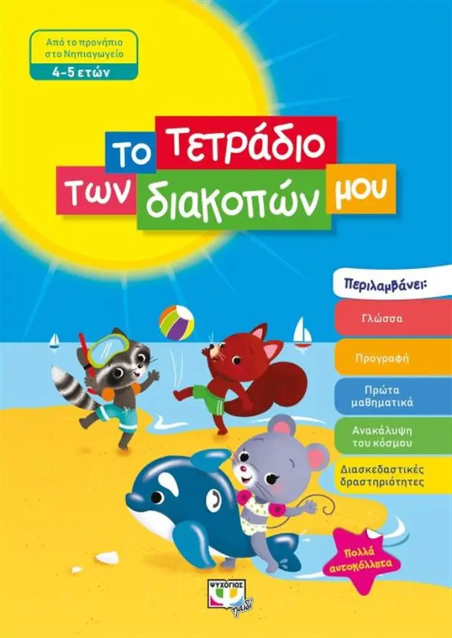 Το τετράδιο των διακοπών μου (4-5 ετών) (Ψυχογιός)